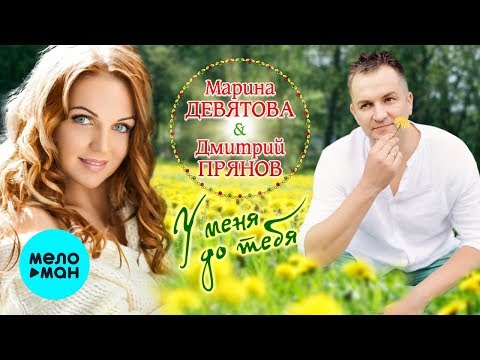 Марина Девятова - У меня до тебя видео (клип)