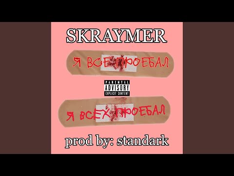 Skraymer - Эти девочки (Prod. By: Standark) видео (клип)