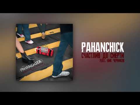 Pahanchick - Живи своей душой видео (клип)