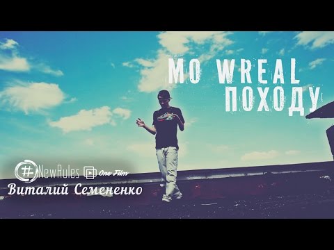 Mo Wreal - NWRLS / Говорят видео (клип)