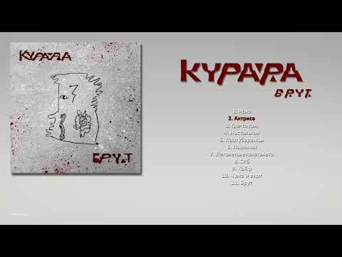 Курара - Кайф (Single Mix) видео (клип)