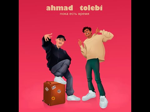 ahmad, Tolebi - Пока есть время видео (клип)