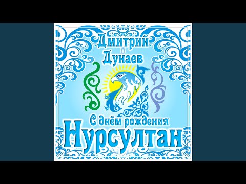 Дмитрий Дунаев - С днём рождения Нурсултан видео (клип)