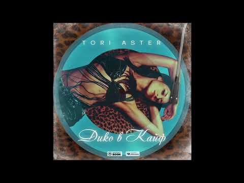 Tori Aster - Дико в кайф видео (клип)