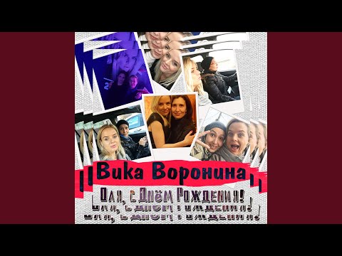 Вика Воронина - Оля, с днём рождения! видео (клип)