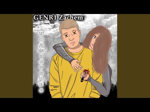 GENR1 Zachem - Аутро видео (клип)