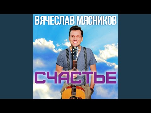 Вячеслав Мясников - Инстаграм (Leadstars Remix) видео (клип)