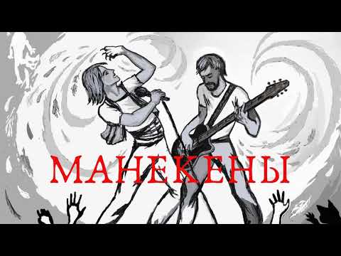 МанекенЫ - Где ты, там я видео (клип)