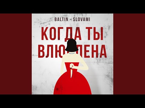 slovami, Baltin - Когда ты влюблена видео (клип)