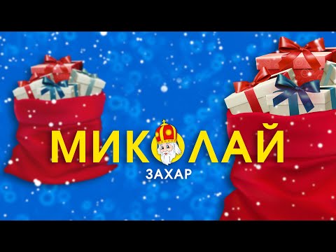 Захар - Миколай видео (клип)