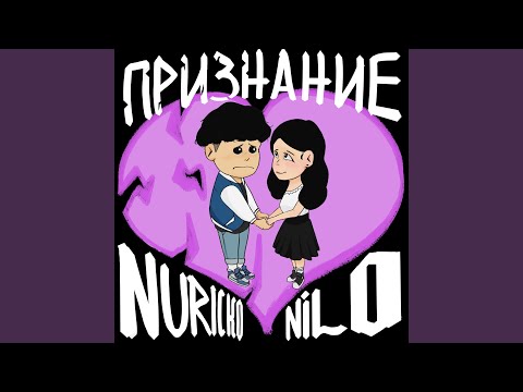 Nilo, Nuricko - Признание видео (клип)