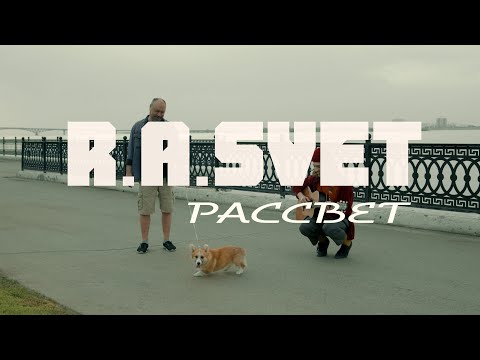 R.A.SVET - РАЗБУДИ МЕНЯ ТОГДА видео (клип)