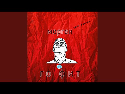 Ykss fYnikk - Питик (Морген го фит) видео (клип)