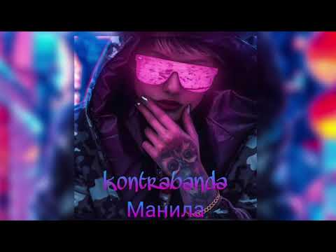 Kontrabanda - Манила (Tim Bird and Pavlov Remix) видео (клип)