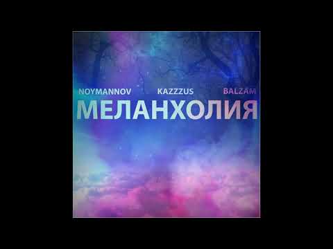 NOYMANNOV, KAZZZUS, Balzam - Меланхолия видео (клип)