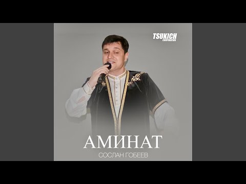 Сослан Гобеев - Аминат видео (клип)