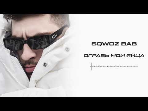 SQWOZ BAB - ОГРАБЬ МОИ ЯЙЦА видео (клип)