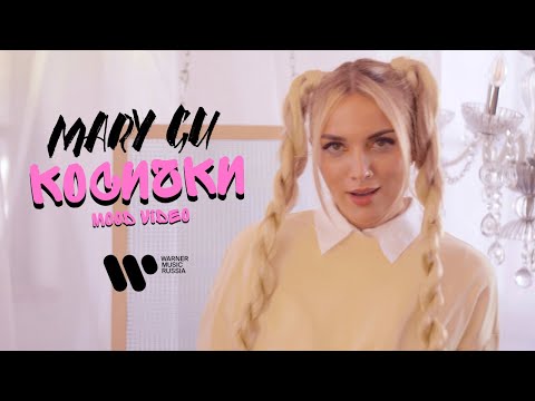 Mary Gu - Косички видео (клип)