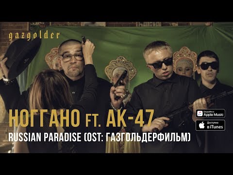 AK47, Ноггано - Russian Paradise видео (клип)