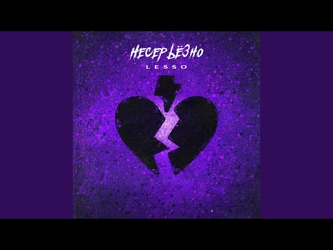 LESSO - Несерьёзно видео (клип)