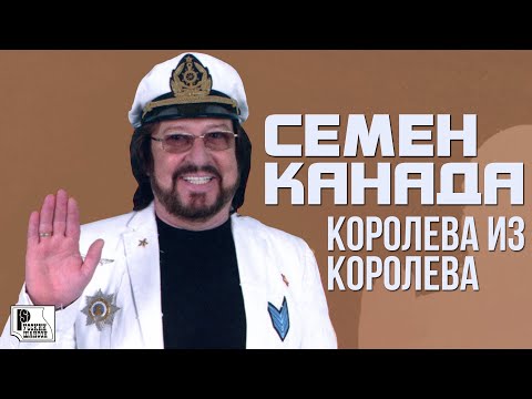 Семён Канада - Королева из Королёва видео (клип)