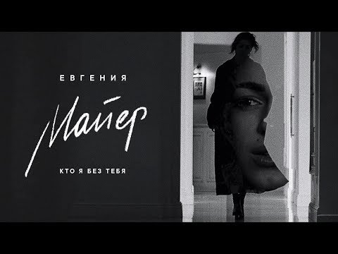 Евгения Майер - Кто я без тебя видео (клип)