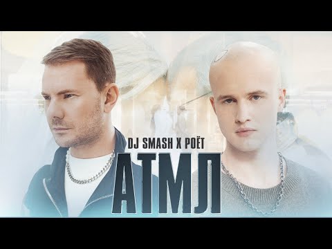 DJ Smash, Poët - АТМЛ видео (клип)