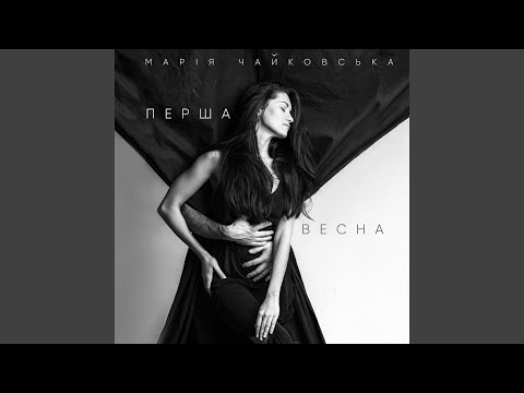 Мария Чайковская - Перша Весна видео (клип)