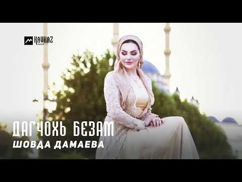 Шовда Дамаева - Дагчохь безам видео (клип)