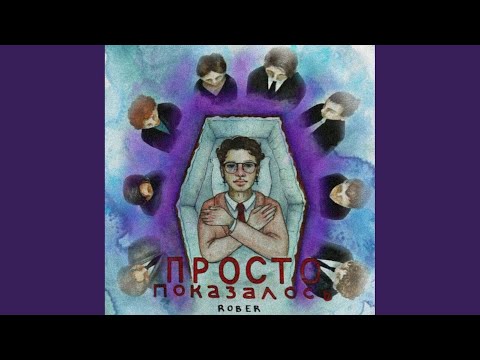 ROВER - Просто ПОКАЗАЛОСЬ (Скит) видео (клип)