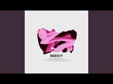 NEEKIY - Несправедливый путь видео (клип)