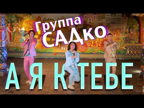 группа САДко - А я к тебе видео (клип)