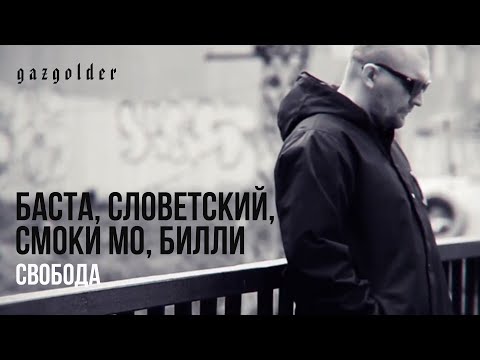 Баста, Словетский, Smoki Mo, Billi - Свобода видео (клип)