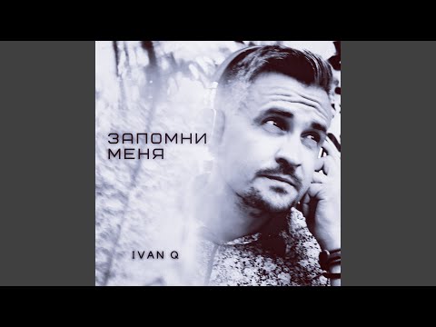 Ivan Q - Запомни меня (Original Mix) видео (клип)