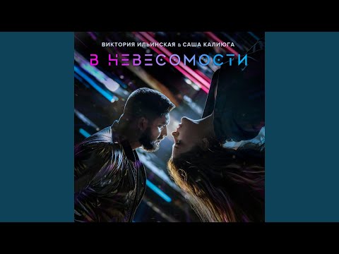 Виктория Ильинская, Саша Калиюга - Номер удали видео (клип)