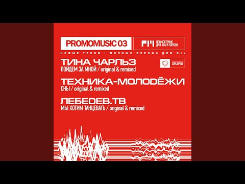 Tina Charl Z - Пойдём за мной (Remix Pack) видео (клип)