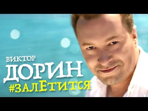 Виктор Дорин - #Явижусердцем видео (клип)