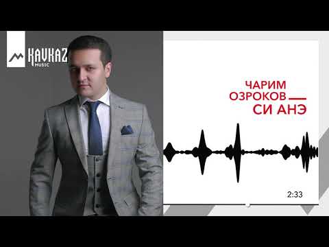 Чарим Озроков - Си анэ видео (клип)