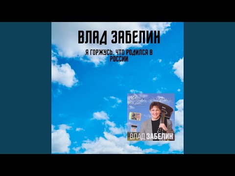 Влад Забелин - О Москве видео (клип)