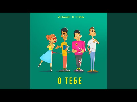 ahmad, Tima - о тебе видео (клип)