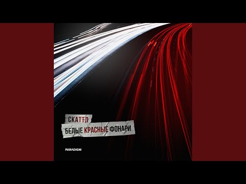 Скаттл - Белые красные фонари видео (клип)