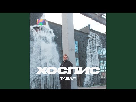 Табал - Попадос видео (клип)