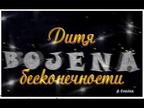 Bojena - Дитя бесконечности видео (клип)