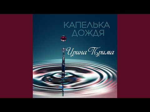 Ирина Прима - Капелька дождя видео (клип)