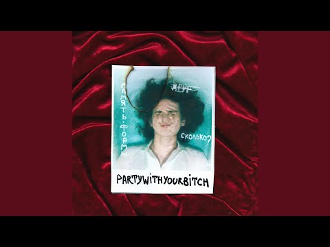 PARTY WITH YOUR BITCH - ПАМЯТЬ ФОРМЫ видео (клип)