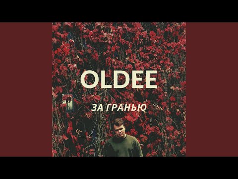 Oldee - За гранью видео (клип)