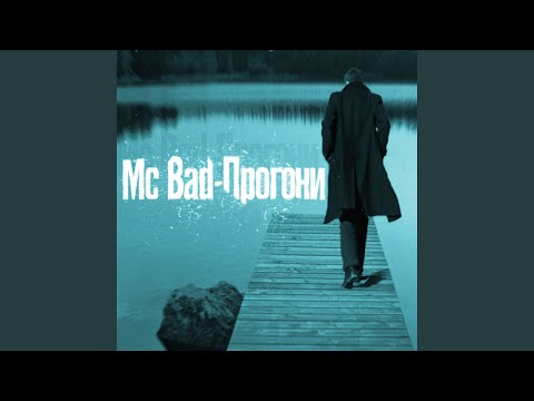 MC Bad - Помолчи видео (клип)