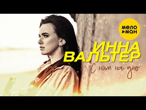 Инна Вальтер - С ним на дно видео (клип)