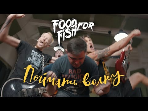 FOOD FOR FISH - Поймать волну видео (клип)