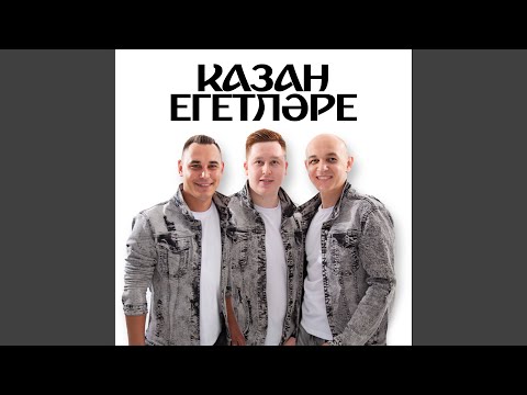 Казан Егетларе - Туй жыры (Remix) видео (клип)